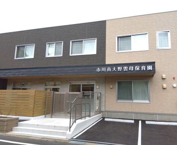 市川南大野雲母保育園