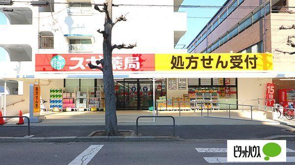 スギ薬局新松戸南店