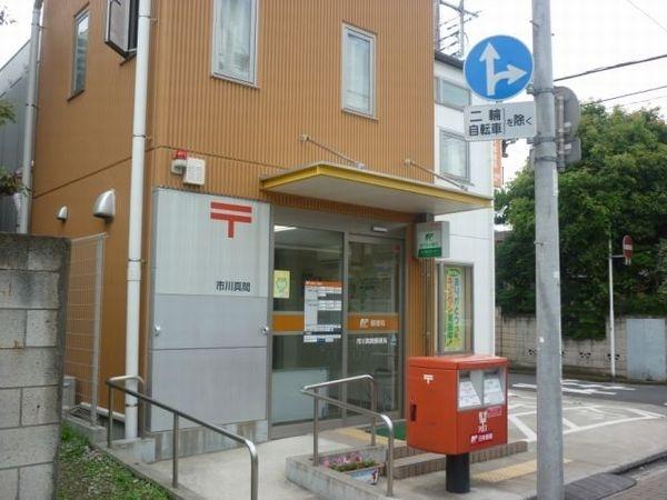 市川真間郵便局