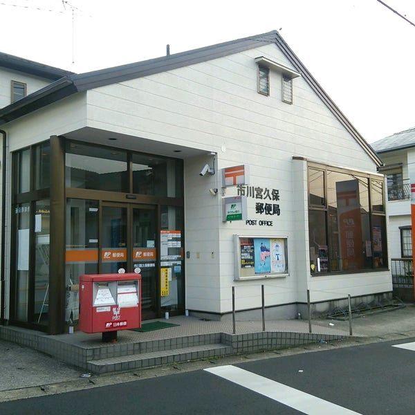 市川宮久保郵便局