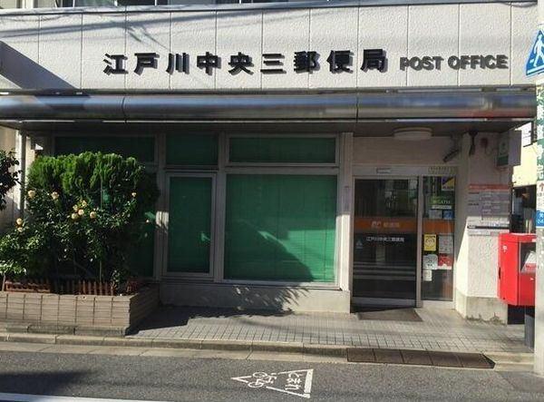 江戸川中央三郵便局