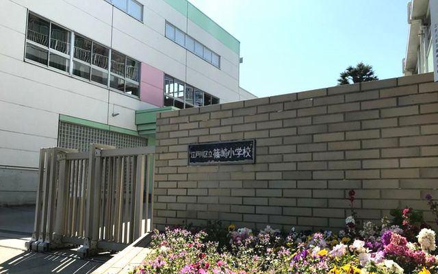 江戸川区立篠崎小学校