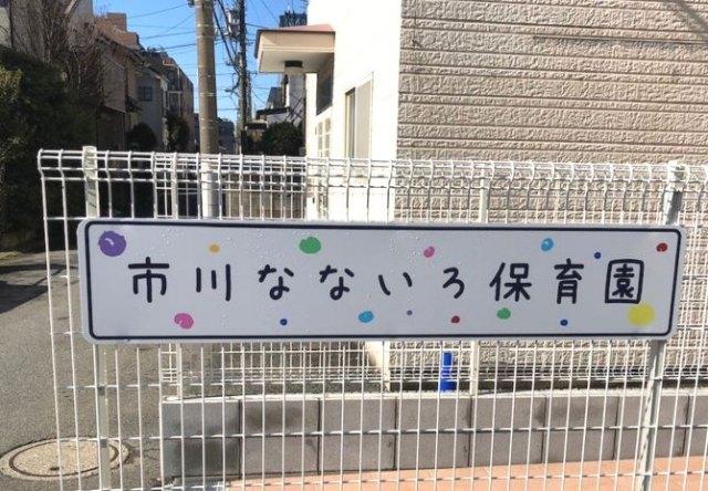 幼稚園、保育園
