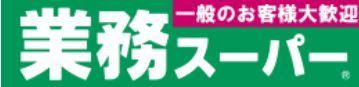 業務スーパー平成店：565m