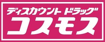 ディスカウントドラッグコスモス田：989m