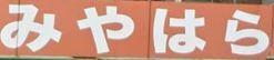みやはら田迎店：638m
