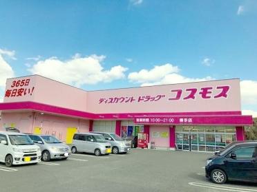 コスモス横手店：300m