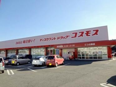 コスモス　にじの森店：900m