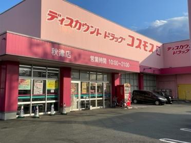 コスモス秋津店：700m