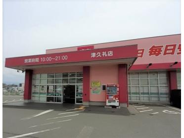 コスモス津久礼店：570m