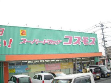 スーパードラッグコスモス八反田店：1233m