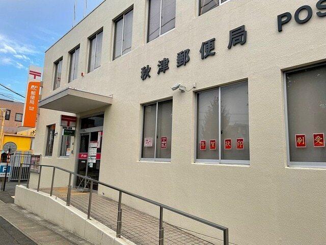 秋津郵便局：850m