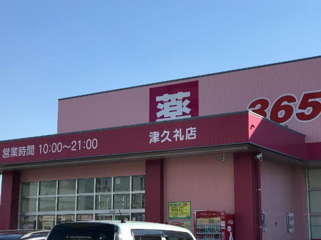 ディスカウントドラッグコスモス津久礼店：375m