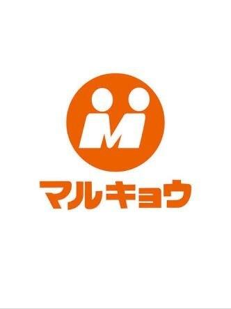 マルキョウ帯山店：758m