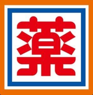 ドラッグ新生堂光の森店：616m