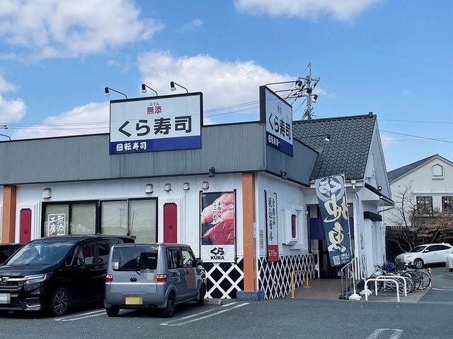くら寿司新南部店：600m