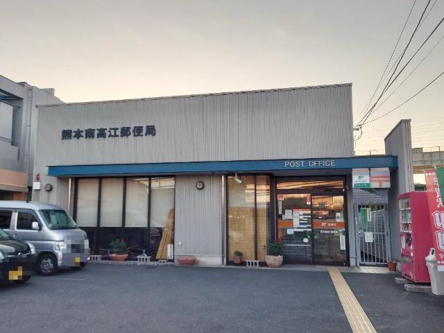 熊本南高江郵便局：308m