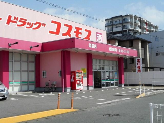 コスモス馬渡店：700m