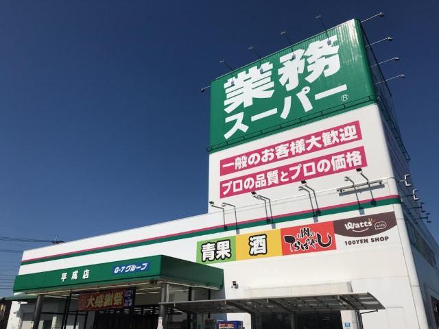 業務スーパー平成店：629m