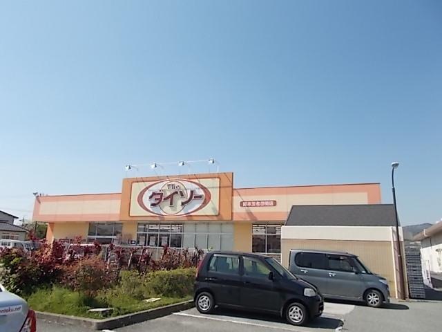 ダイソー　玉名岱明店：350m