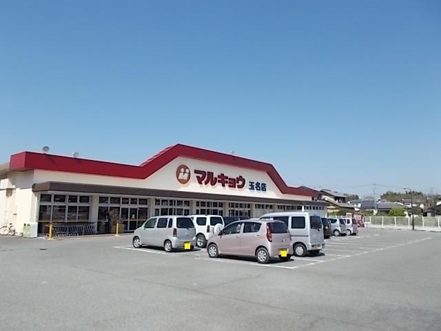 マルキョウ　玉名店：1300m