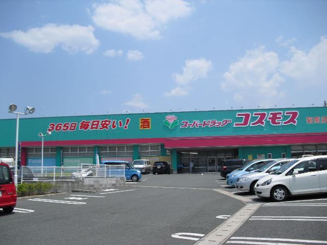 スーパードラッグコスモス菊南店：2381m