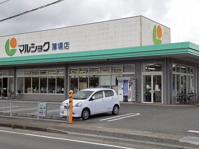 マルショク薄場店：1000m