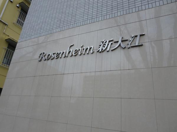 ローゼンハイム新大江 物件画像