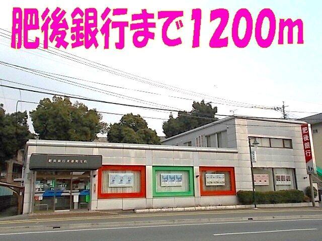 肥後銀行　北部町支店：1200m