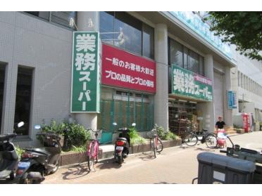 業務スーパー湊川店：427m