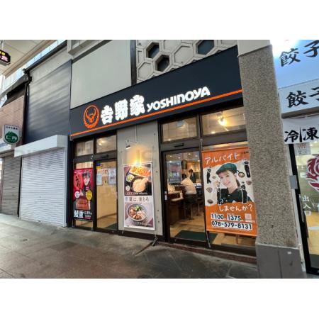 CREST　TAPP 神戸湊町NOIR 周辺環境写真24 吉野家新開地店：327m