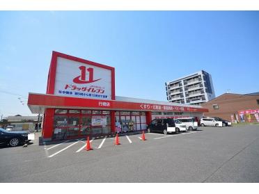 ドラッグイレブン行橋店：1100m