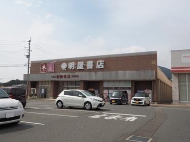 明屋書店小倉沼新町店：350m