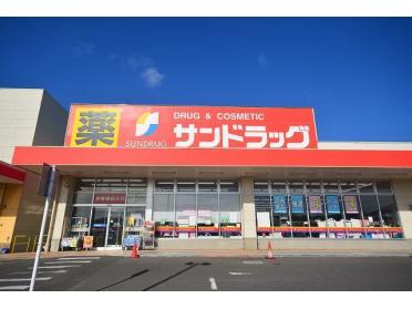 サンドラッグ沼新町店：400m