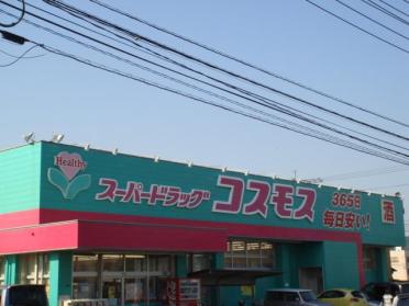 ディスカウントドラッグコスモス北方店：493m