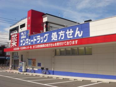 サンキュードラッグ黒原店：300m