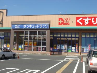 サンキュードラッグ重住店：361m