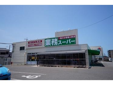 業務スーパー　本城店：550m