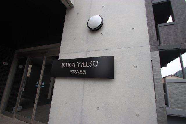 KIRA　YAESU（506） セキュリティ