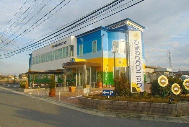 ひまわりクリニック：550m