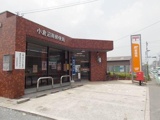 小倉沼南郵便局：650m