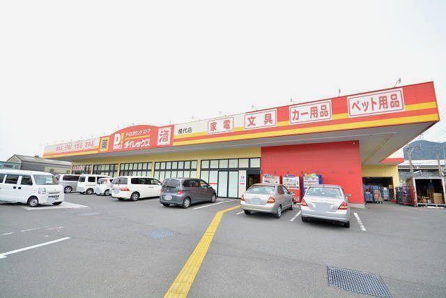ダイレックス横代店：850m