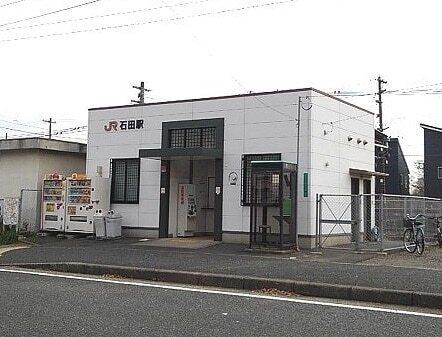 JR石田駅：300m