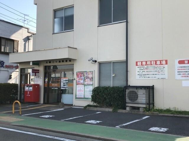八幡三ヶ森郵便局：300m