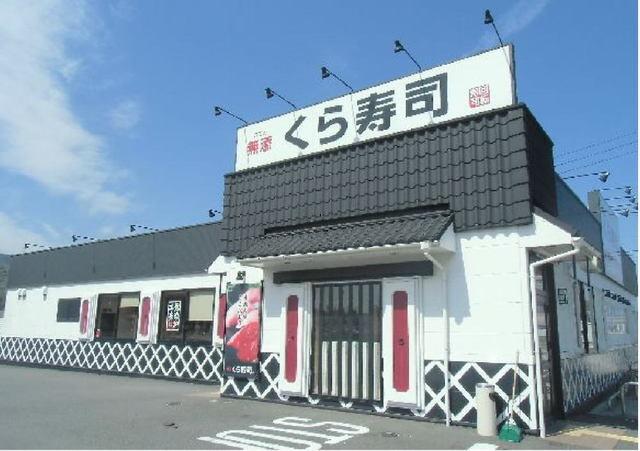 くら寿司 小倉津田店：1400m