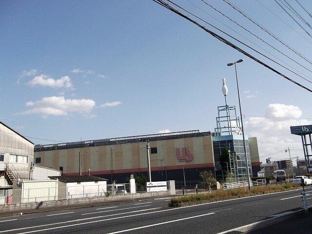 ユーズボウル：290m