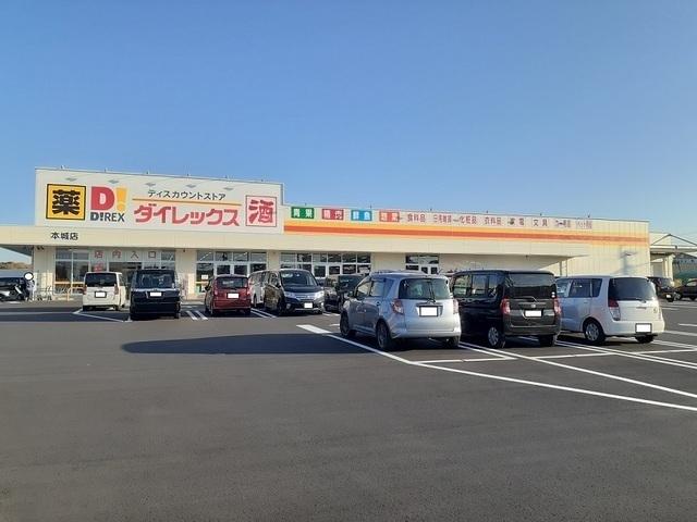 ダイレックス本城店：720m