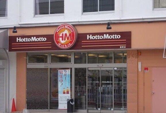 ほっともっと富野店：190m