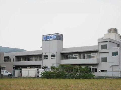 鳥巣病院：550m
