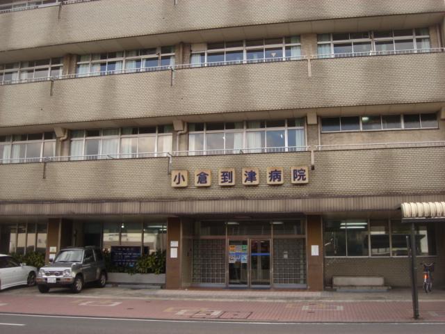 愛信会小倉到津病院：1610m